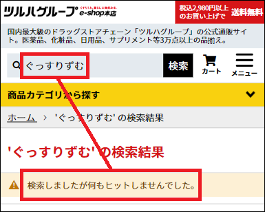 ぐっすりずむ ツルハ